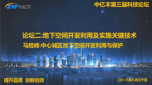 地下空間開(kāi)發(fā)利用及實(shí)施關(guān)鍵技術(shù)分論壇成功舉行